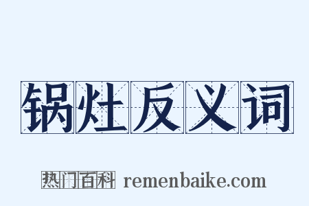 锅灶反义词是什么意思的图片